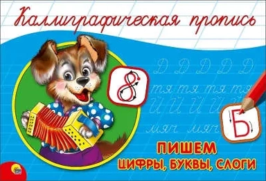 Пропись. Пишем цифры, буквы, слоги (А5): купить с доставкой по Кипру или в книжных магазинах Букберри в Лимасоле, Ларнаке и Пафосе