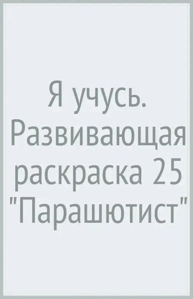 Я учусь! Развивающая раскраска 25 (парашютист): купить с доставкой по Кипру или в книжных магазинах Букберри в Лимасоле, Ларнаке и Пафосе