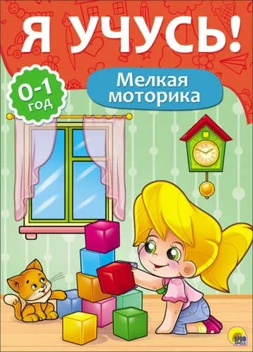 Я учусь! Мелкая моторика: купить с доставкой по Кипру или в книжных магазинах Букберри в Лимасоле, Ларнаке и Пафосе