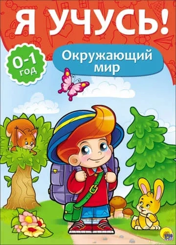 Я учусь! Окружающий мир: купить с доставкой по Кипру или в книжных магазинах Букберри в Лимасоле, Ларнаке и Пафосе