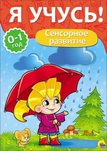Я учусь! Сенсорное развитие: купить с доставкой по Кипру или в книжных магазинах Букберри в Лимасоле, Ларнаке и Пафосе