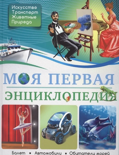 Моя первая энциклопедия: купить с доставкой по Кипру или в книжных магазинах Букберри в Лимасоле, Ларнаке и Пафосе