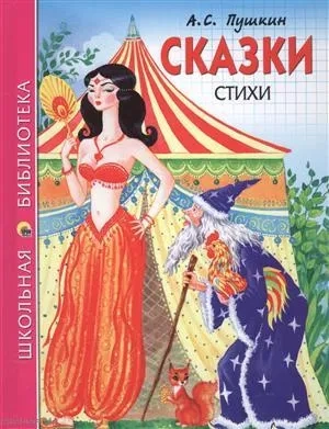 Сказки, стихи: купить с доставкой по Кипру или в книжных магазинах Букберри в Лимасоле, Ларнаке и Пафосе