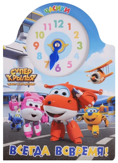 Супер крылья. Часики. Всегда вовремя: купить с доставкой по Кипру или в книжных магазинах Букберри в Лимасоле, Ларнаке и Пафосе