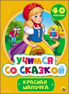 П-П.Учимся со сказкой.Красная шапочка: купить с доставкой по Кипру или в книжных магазинах Букберри в Лимасоле, Ларнаке и Пафосе