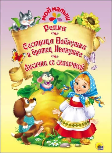 Репка. Сестрица Аленушка и братец Иванушка. Лисичка со скалочкой: купить с доставкой по Кипру или в книжных магазинах Букберри в Лимасоле, Ларнаке и Пафосе