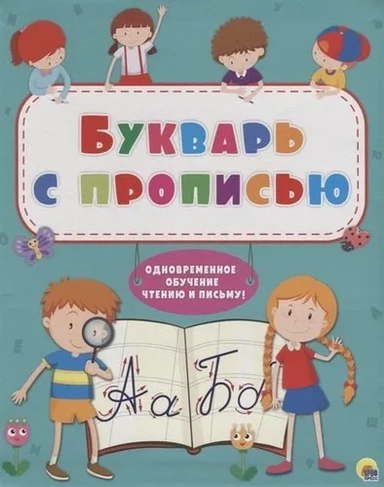 Букварь с прописью: купить с доставкой по Кипру или в книжных магазинах Букберри в Лимасоле, Ларнаке и Пафосе
