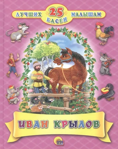 Крылов 25 лучших басен: купить с доставкой по Кипру или в книжных магазинах Букберри в Лимасоле, Ларнаке и Пафосе