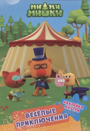 Ми-ми-мишки. Веселые приключения: купить с доставкой по Кипру или в книжных магазинах Букберри в Лимасоле, Ларнаке и Пафосе