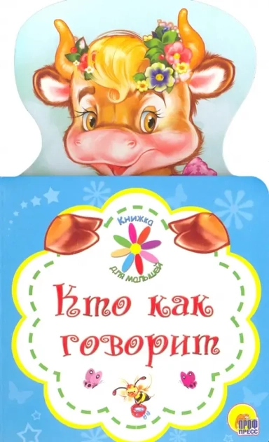 КНИЖКА ДЛЯ МАЛЫШЕЙ. КТО КАК ГОВОРИТ: купить с доставкой по Кипру или в книжных магазинах Букберри в Лимасоле, Ларнаке и Пафосе