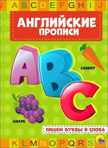 Английские прописи. Пишем буквы и слова: купить с доставкой по Кипру или в книжных магазинах Букберри в Лимасоле, Ларнаке и Пафосе