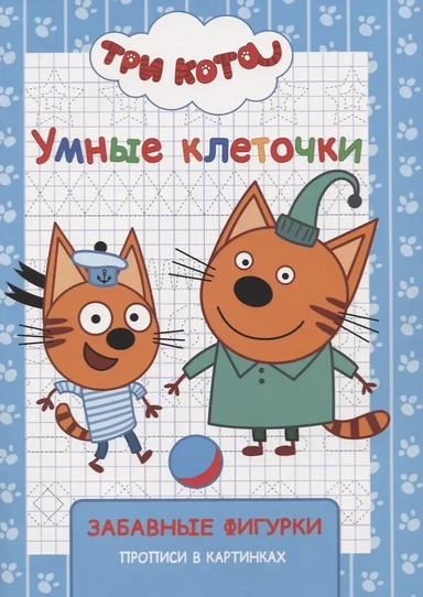 Три кота. Забавные фигурки: купить с доставкой по Кипру или в книжных магазинах Букберри в Лимасоле, Ларнаке и Пафосе