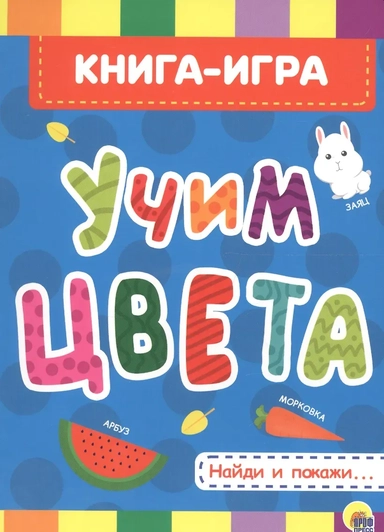 4 разворота. Учим цвета: купить с доставкой по Кипру или в книжных магазинах Букберри в Лимасоле, Ларнаке и Пафосе