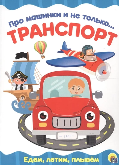 4 разворота. Про машинки и не только…Транспорт: купить с доставкой по Кипру или в книжных магазинах Букберри в Лимасоле, Ларнаке и Пафосе