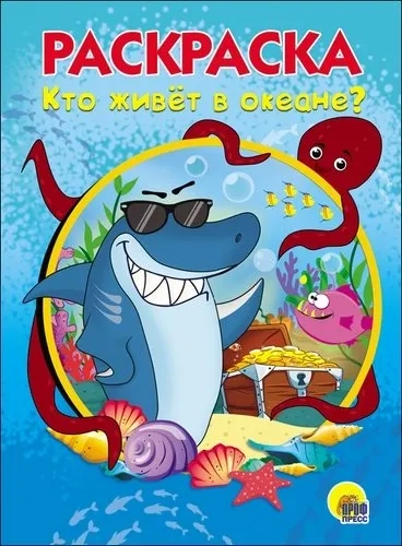 Раскраска А5. Кто живет в океане?: купить с доставкой по Кипру или в книжных магазинах Букберри в Лимасоле, Ларнаке и Пафосе