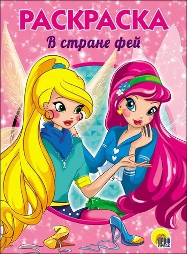 В стране фей: купить с доставкой по Кипру или в книжных магазинах Букберри в Лимасоле, Ларнаке и Пафосе