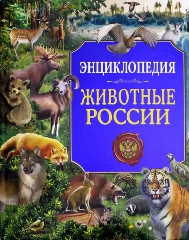Животные России. Энциклопедия: купить с доставкой по Кипру или в книжных магазинах Букберри в Лимасоле, Ларнаке и Пафосе