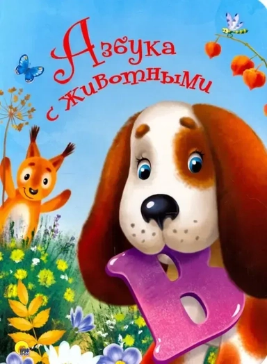 4 Разворота. Азбука с животными: купить с доставкой по Кипру или в книжных магазинах Букберри в Лимасоле, Ларнаке и Пафосе