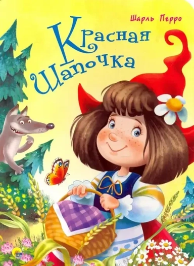 Красная Шапочка: купить с доставкой по Кипру или в книжных магазинах Букберри в Лимасоле, Ларнаке и Пафосе
