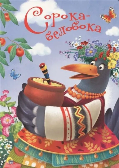 Сорока-белобока: купить с доставкой по Кипру или в книжных магазинах Букберри в Лимасоле, Ларнаке и Пафосе