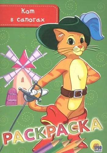 Раскраска "Кот в сапогах": купить с доставкой по Кипру или в книжных магазинах Букберри в Лимасоле, Ларнаке и Пафосе