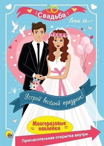 П-П.Многоразовые наклейки.Свадьба: купить с доставкой по Кипру или в книжных магазинах Букберри в Лимасоле, Ларнаке и Пафосе