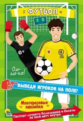 П-П.Многоразовые наклейки.Футбол: купить с доставкой по Кипру или в книжных магазинах Букберри в Лимасоле, Ларнаке и Пафосе