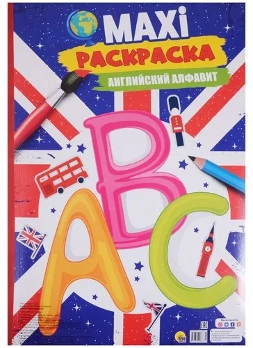 Maxi-раскраска "Английский алфавит": купить с доставкой по Кипру или в книжных магазинах Букберри в Лимасоле, Ларнаке и Пафосе
