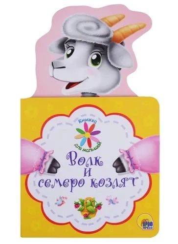 Волк и семеро козлят: купить с доставкой по Кипру или в книжных магазинах Букберри в Лимасоле, Ларнаке и Пафосе
