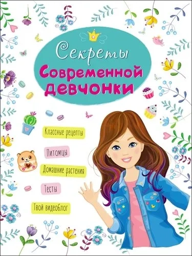 Секреты современной девчонки: купить с доставкой по Кипру или в книжных магазинах Букберри в Лимасоле, Ларнаке и Пафосе