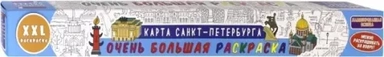Очень большая раскраска. Карта Санкт-Петербурга: купить с доставкой по Кипру или в книжных магазинах Букберри в Лимасоле, Ларнаке и Пафосе