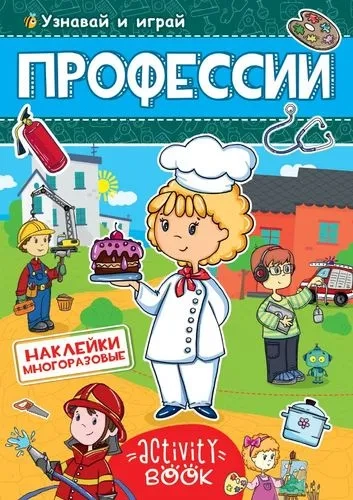 Многоразовые наклейки. Профессии: купить с доставкой по Кипру или в книжных магазинах Букберри в Лимасоле, Ларнаке и Пафосе