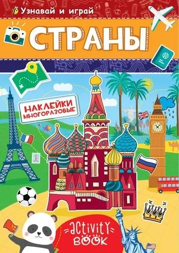 Многоразовые наклейки. Страны: купить с доставкой по Кипру или в книжных магазинах Букберри в Лимасоле, Ларнаке и Пафосе