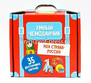 Умный чемоданчик. Моя страна - Россия: купить с доставкой по Кипру или в книжных магазинах Букберри в Лимасоле, Ларнаке и Пафосе
