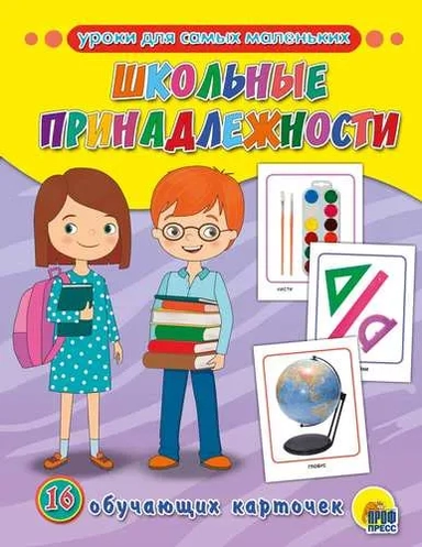 Обучающие карточки. Школьные принадлежности: купить с доставкой по Кипру или в книжных магазинах Букберри в Лимасоле, Ларнаке и Пафосе