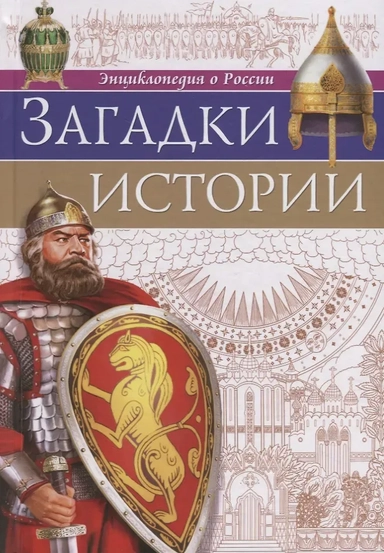Загадки истории: купить с доставкой по Кипру или в книжных магазинах Букберри в Лимасоле, Ларнаке и Пафосе