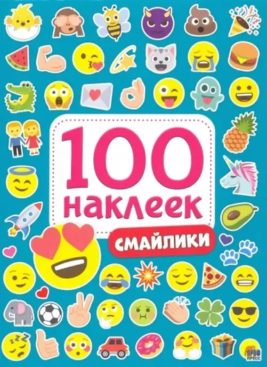 100 наклеек. Смайлики: купить с доставкой по Кипру или в книжных магазинах Букберри в Лимасоле, Ларнаке и Пафосе