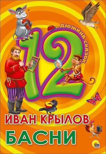 12. Иван Крылов. Басни: купить с доставкой по Кипру или в книжных магазинах Букберри в Лимасоле, Ларнаке и Пафосе