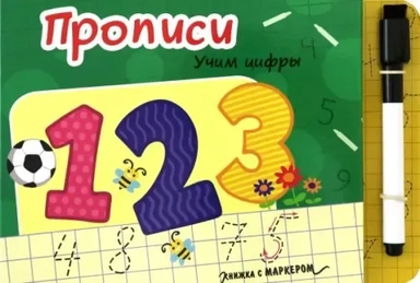 Книжка с маркером. Учим цифры: купить с доставкой по Кипру или в книжных магазинах Букберри в Лимасоле, Ларнаке и Пафосе