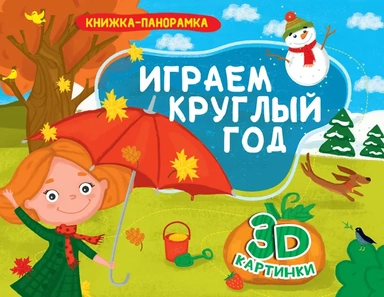 Книжки-панорамки. Играем круглый год: купить с доставкой по Кипру или в книжных магазинах Букберри в Лимасоле, Ларнаке и Пафосе