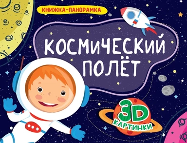 Книжки-панорамки. Космический полет: купить с доставкой по Кипру или в книжных магазинах Букберри в Лимасоле, Ларнаке и Пафосе