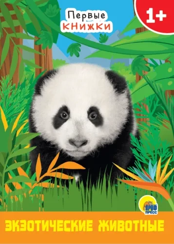 Экзотические животные: купить с доставкой по Кипру или в книжных магазинах Букберри в Лимасоле, Ларнаке и Пафосе