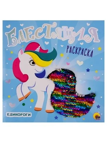 Блестящая раскраска с пайетками. Единороги: купить с доставкой по Кипру или в книжных магазинах Букберри в Лимасоле, Ларнаке и Пафосе