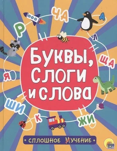 Буквы, слоги и слова: купить с доставкой по Кипру или в книжных магазинах Букберри в Лимасоле, Ларнаке и Пафосе