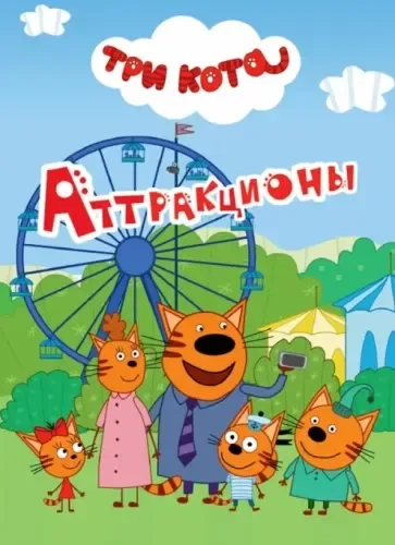 Аттракционы: купить с доставкой по Кипру или в книжных магазинах Букберри в Лимасоле, Ларнаке и Пафосе