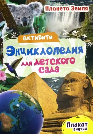 АКТИВИТИ-ЭНЦИКЛОПЕДИЯ ДЛЯ ДЕТСКОГО САДА. ПЛАНЕТА ЗЕМЛЯ: купить с доставкой по Кипру или в книжных магазинах Букберри в Лимасоле, Ларнаке и Пафосе