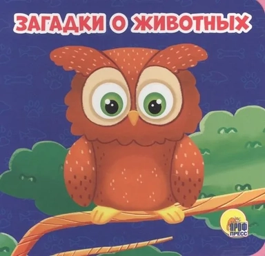 Загадки о животных: купить с доставкой по Кипру или в книжных магазинах Букберри в Лимасоле, Ларнаке и Пафосе