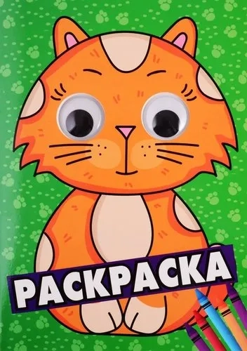 Раскраска А4 с глазками 35 мм. Зеленая: купить с доставкой по Кипру или в книжных магазинах Букберри в Лимасоле, Ларнаке и Пафосе