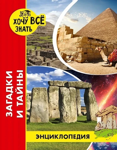 Загадки и тайны: купить с доставкой по Кипру или в книжных магазинах Букберри в Лимасоле, Ларнаке и Пафосе