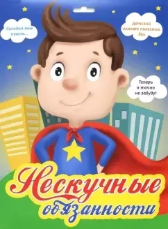 Нескучные обязанности (супергерой): купить с доставкой по Кипру или в книжных магазинах Букберри в Лимасоле, Ларнаке и Пафосе